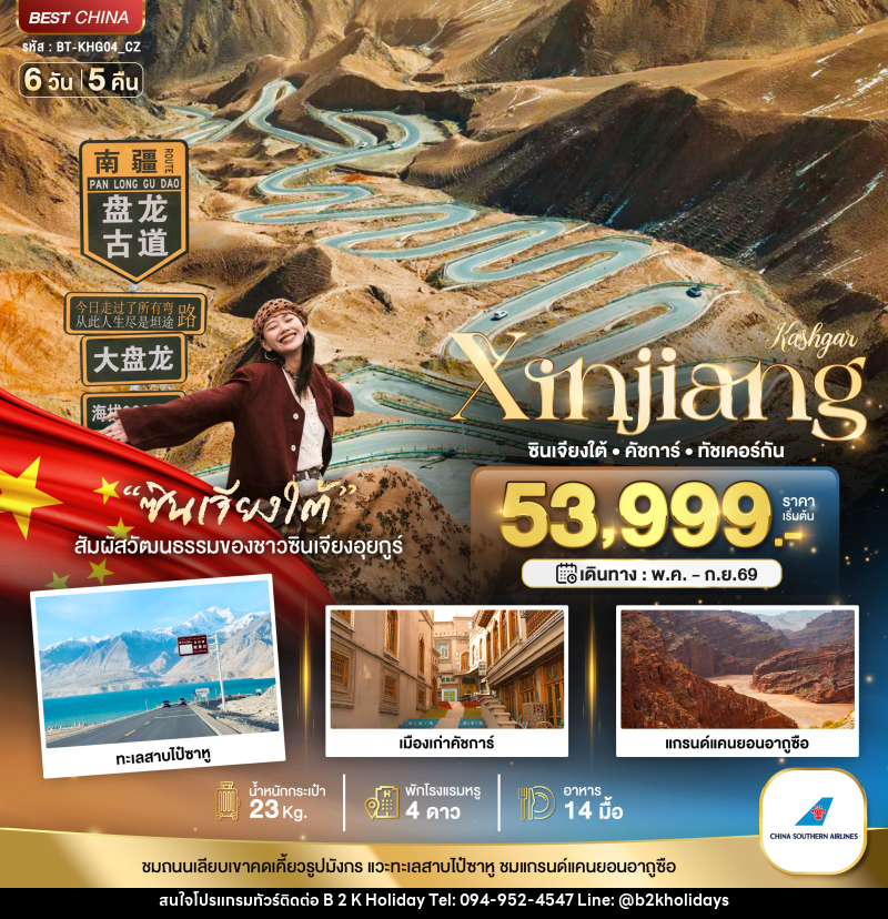 ทัวร์จีน Kashgar Xinjiang ซินเจียงใต้ คัชการ์ ทัชเคอร์กัน - B2K HOLIDAYS