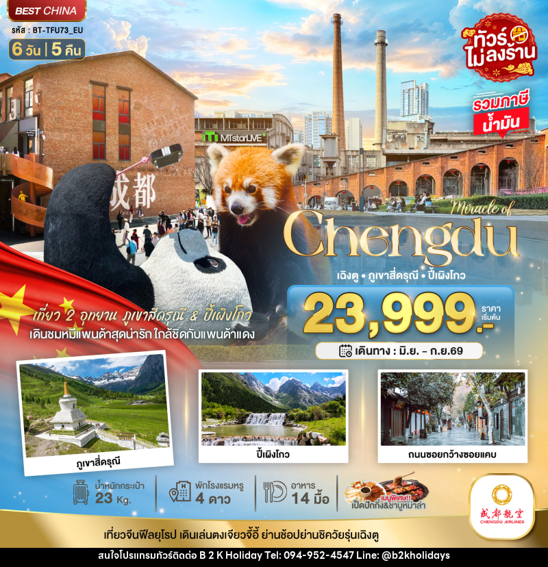 ทัวร์จีน Miracle of Chengdu เฉิงตู ภูเขาสี่ดรุณี ปี้เผิงโกว - B2K HOLIDAYS