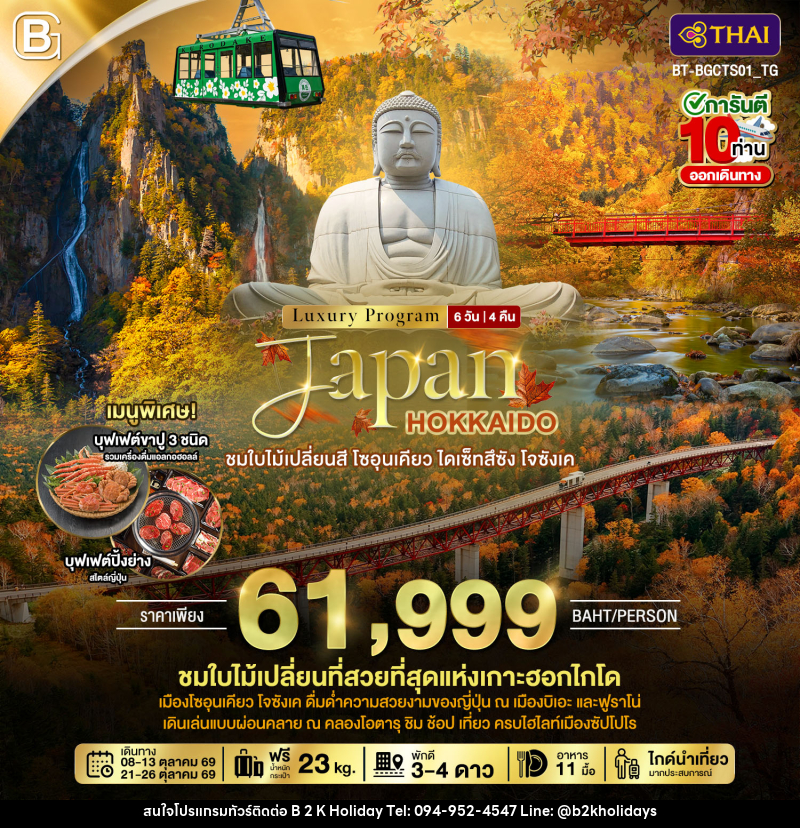 ทัวร์ญี่ปุ่น Luxury Program Japan HOKKAIDO ชมใบไม้เปลี่ยนสี โซอุนเคียว ไดเซ็ทสึซัง โจซังเค - B2K HOLIDAYS