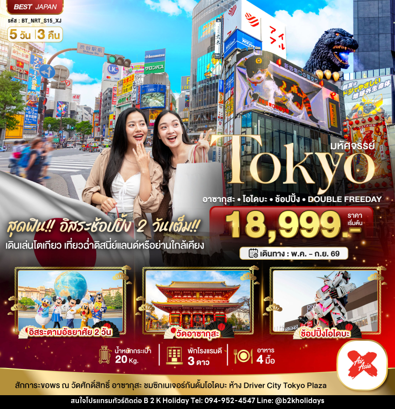 ทัวร์ญี่ปุ่น มหัศจรรย์ TOKYO อาซากุสะ โอไดบะ ช้อปปิ้ง DOUBLE FREEDAY - B2K HOLIDAYS