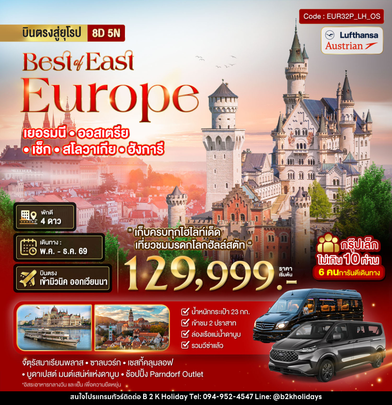 ทัวร์ยุโรป Best or East Europe เยอรมนี ออสเตรีย เซ็ก สโลวาเกีย ฮังการี - B2K HOLIDAYS ทัวร์ยุโรป Best or East Europe เยอรมนี ออสเตรีย เซ็ก สโลวาเกีย ฮังการี - B2K HOLIDAYS