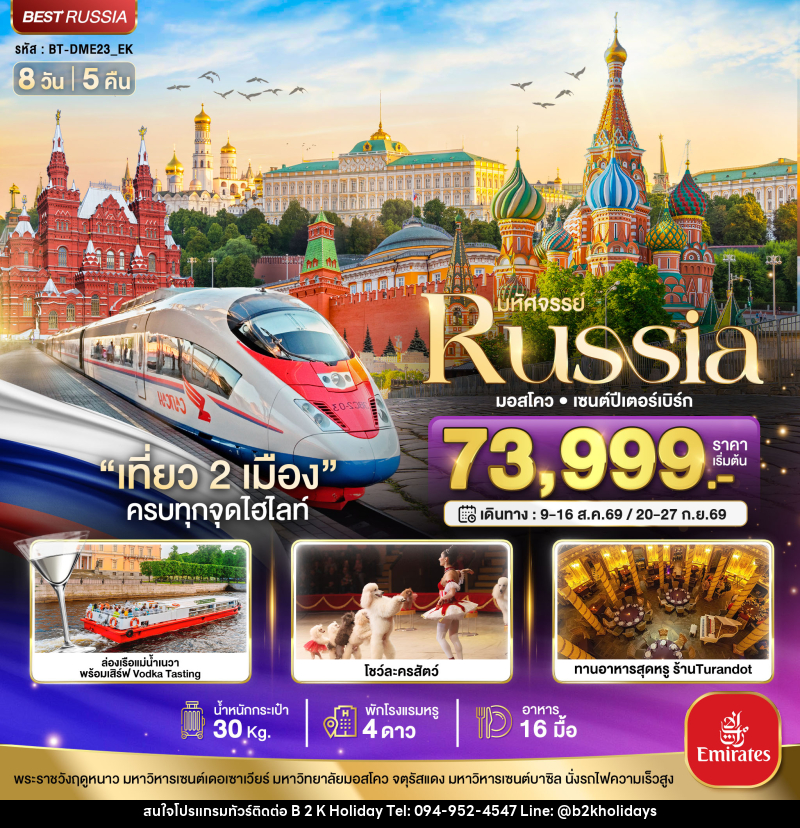 ทัวร์รัสเซีย มหัศจรรย์ Russia มอสโคว เซนต์ปีเตอร์เบิร์ก - B2K HOLIDAYS