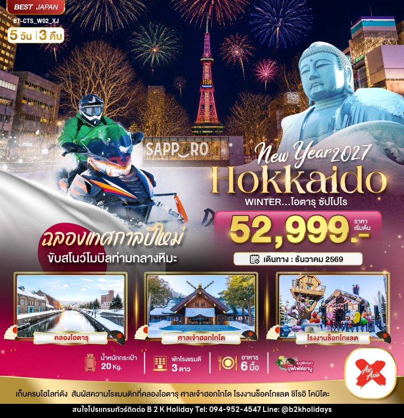 ทัวร์ญี่ปุ่น มหัศจรรย์ HOKKAIDO โอตารุ ซัปโปโร ขับสโนว์โมบิลฉลองปีใหม่ - B2K HOLIDAYS