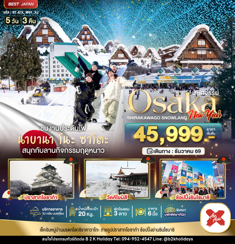 ทัวร์ญี่ปุ่น มหัศจรรย์ Osaka  SHIRAKAWAKO SNOWLAND NEW YEAR - B2K HOLIDAYS