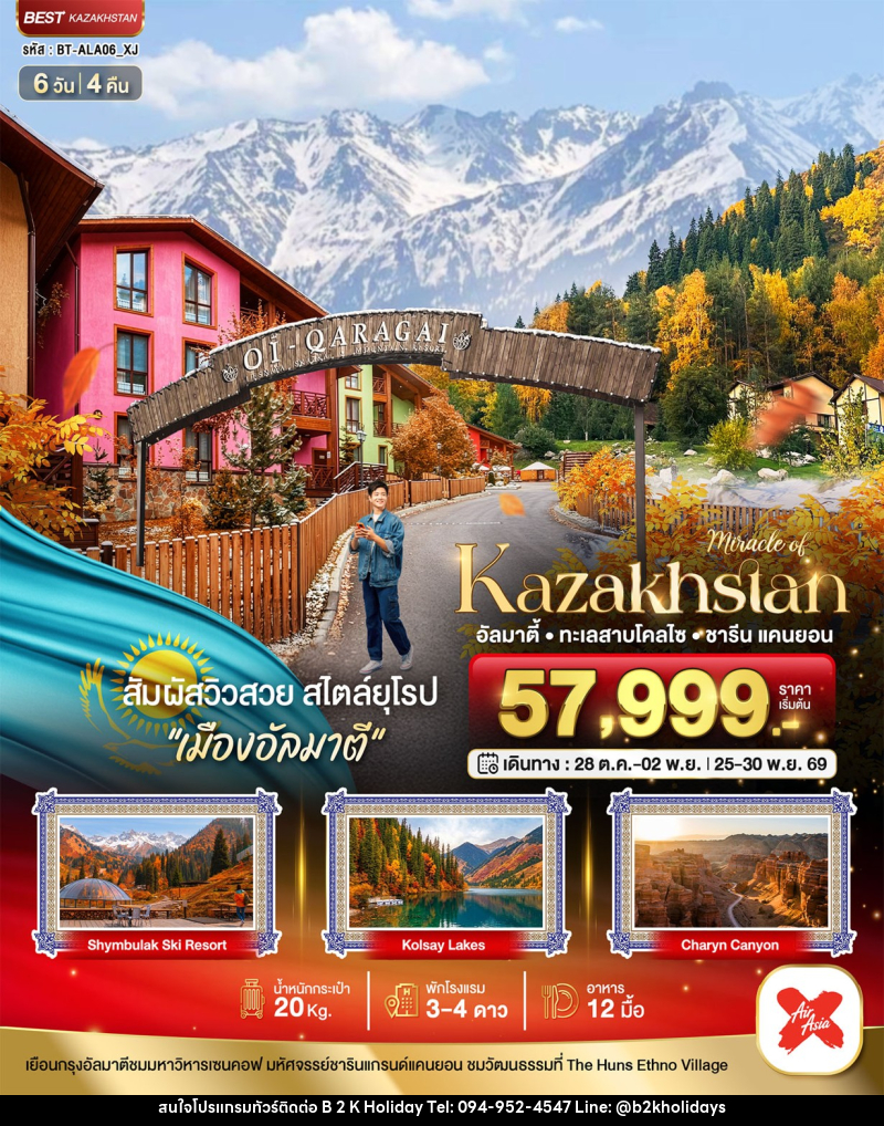 ทัวร์คาซัคสถาน มหัศจรรย์.KAZAKHSTAN อัลมาตี ชารีน แคนยอน - B2K HOLIDAYS
