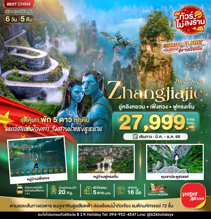 ทัวร์จีน มหัศจรรย์ จางเจียเจี้ย เฟิ่งหวง ฟูหรงเจิ้น (พัก 5 ดาว ไม่ลงร้าน) - B2K HOLIDAYS ทัวร์จีน มหัศจรรย์ จางเจียเจี้ย เฟิ่งหวง ฟูหรงเจิ้น (พัก 5 ดาว ไม่ลงร้าน) - B2K HOLIDAYS