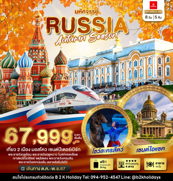 ทัวร์รัสเซีย มหัศจรรย์..RUSSIA AUTUMN SEASON - B2K HOLIDAYS