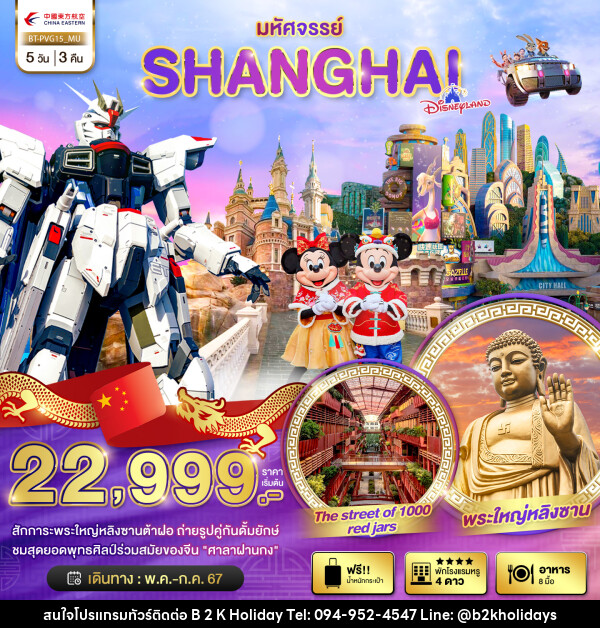 ทัวร์จีน มหัศจรรย์..SHANGHAI DISNEYLAND - B2K HOLIDAYS