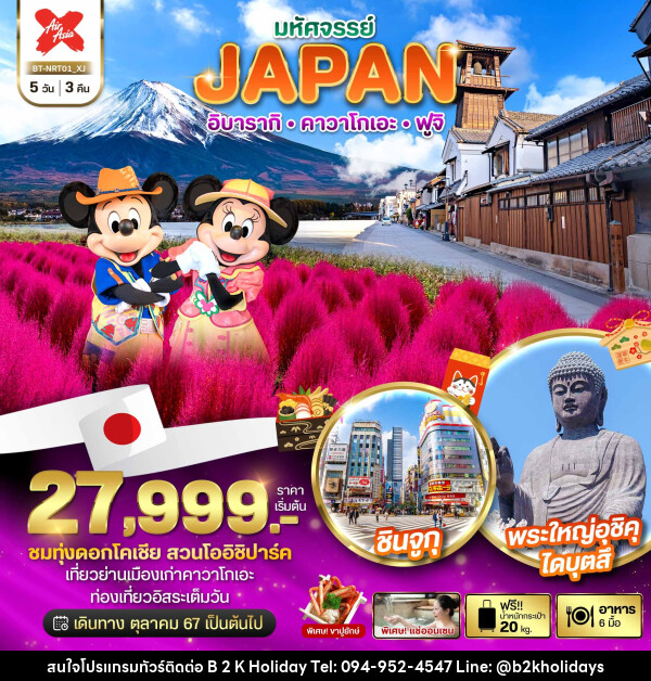 ทัวร์ญี่ปุ่น มหัศจรรย์...JAPAN อิบารากิ คาวาโกเอะ ฟูจิ - B2K HOLIDAYS