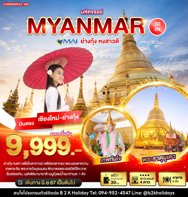 ทัวร์พม่า มหัศจรรย์..MYANMAR ย่างกุ้ง หงสาวดี - B2K HOLIDAYS