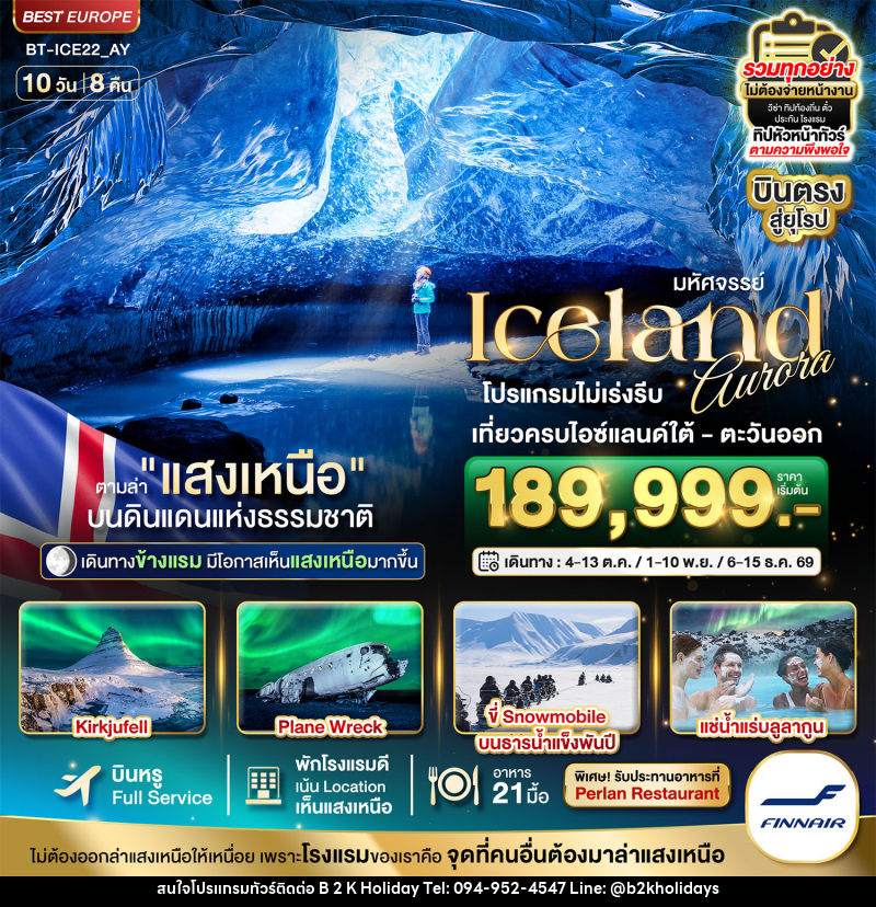 ทัวร์ไอซ์แลนด์ มหัศจรรย์...ไอซ์แลนด์ ล่าแสงเหนือ...โรงแรมเน้น Location เห็นแสงเหนือ มีโอกาสเห็นทุกคืน !!! - B2K HOLIDAYS