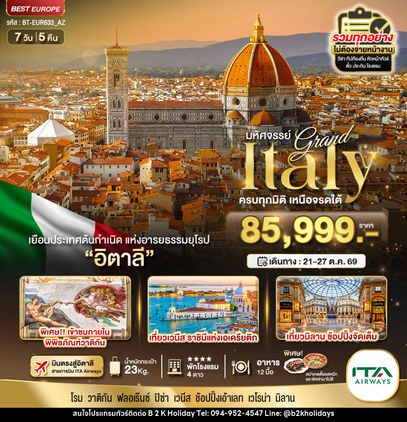 ทัวร์อิตาลี มหัศจรรย์...Grand Italy ครบทุกมิติ เหนือจรดใต้ - B2K HOLIDAYS ทัวร์อิตาลี มหัศจรรย์...Grand Italy ครบทุกมิติ เหนือจรดใต้ - B2K HOLIDAYS