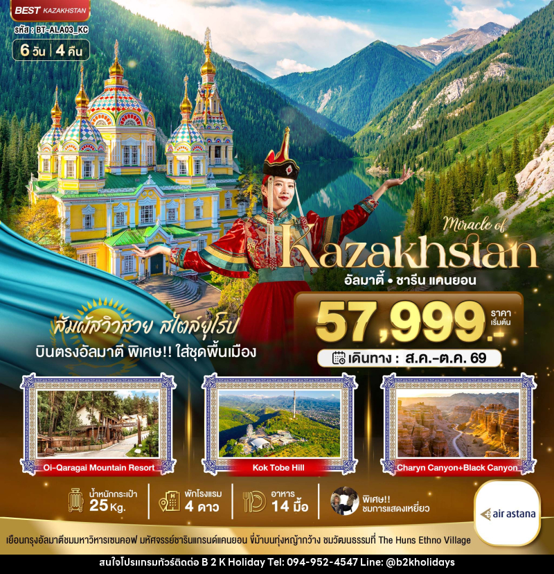 ทัวร์คาซัคสถาน มหัศจรรย์ Kazakhstan อัลมาตี้ ชารีน แคนยอน - B2K HOLIDAYS