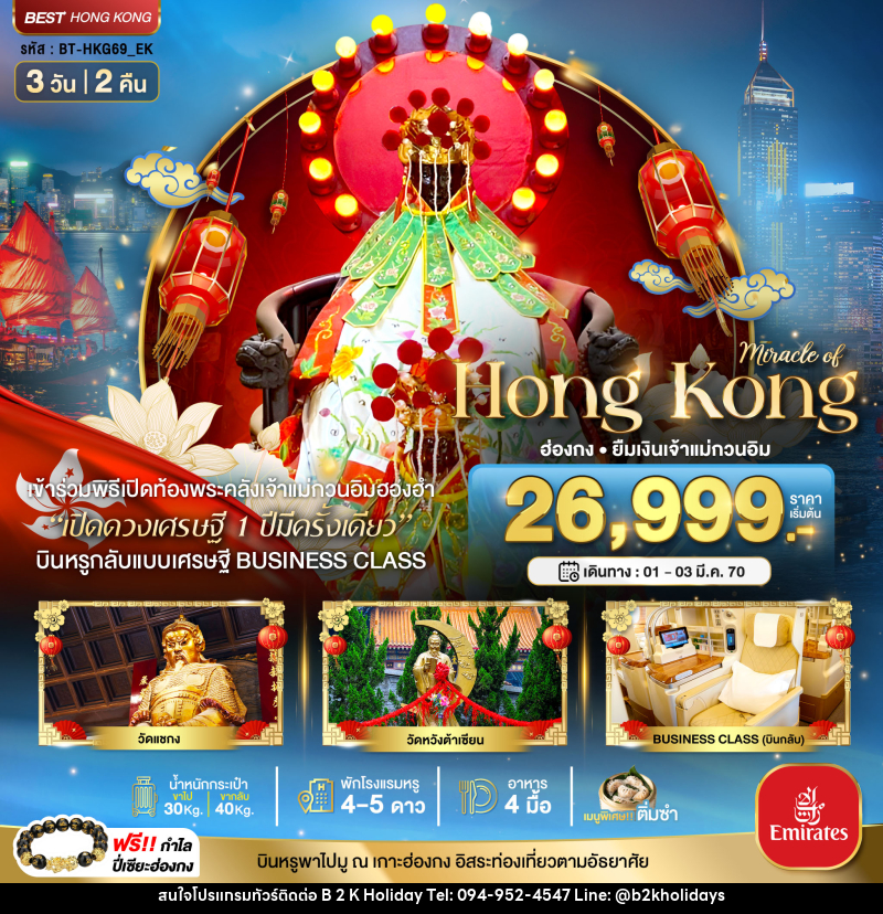 ทัวร์ฮ่องกง มหัศจรรย์...Hong Kong ฮ่องกง ยืมเงินเจ้าแม่กวนอิม - B2K HOLIDAYS ทัวร์ฮ่องกง มหัศจรรย์...Hong Kong ฮ่องกง ยืมเงินเจ้าแม่กวนอิม - B2K HOLIDAYS