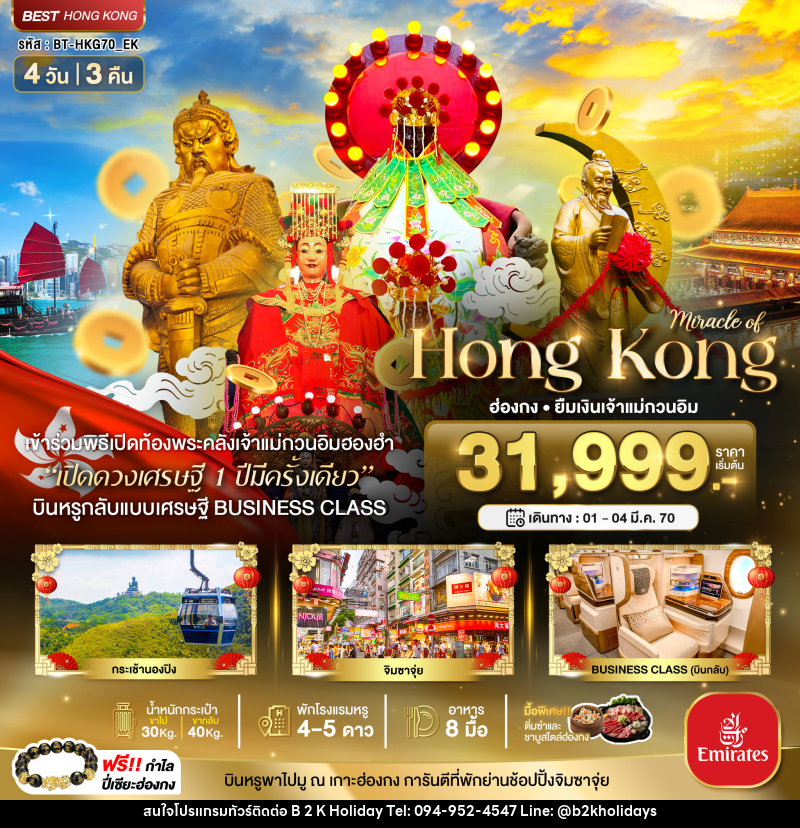 ทัวร์ฮ่องกง มหัศจรรย์...Hong Kong ฮ่องกง ยืมเงินเจ้าแม่กวนอิม - B2K HOLIDAYS