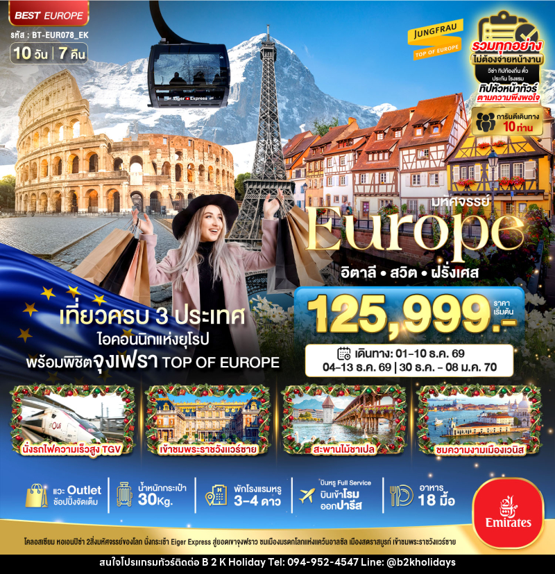 ทัวร์ยุโรป มหัศจรรย์...Europe อิตาลี สวิต ฝรั่งเศส - B2K HOLIDAYS