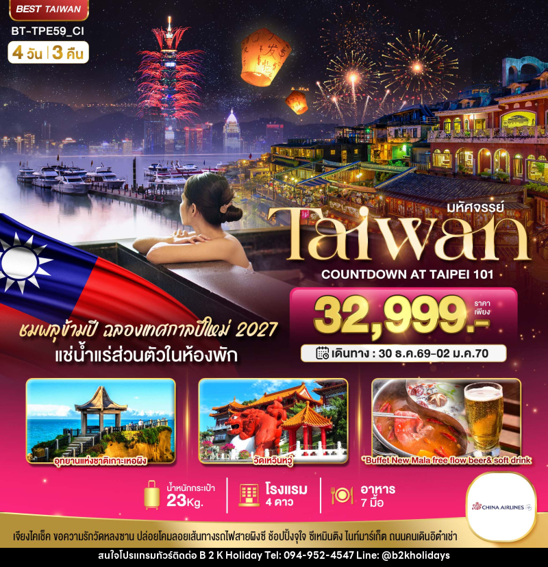ทัวร์ไต้หวัน มหัศจรรย์..TAIPEI COUNTDOWN 2027 ชมพลุสุดอลังการ เช็คอินครบทุกแลนด์มาร์ก - B2K HOLIDAYS