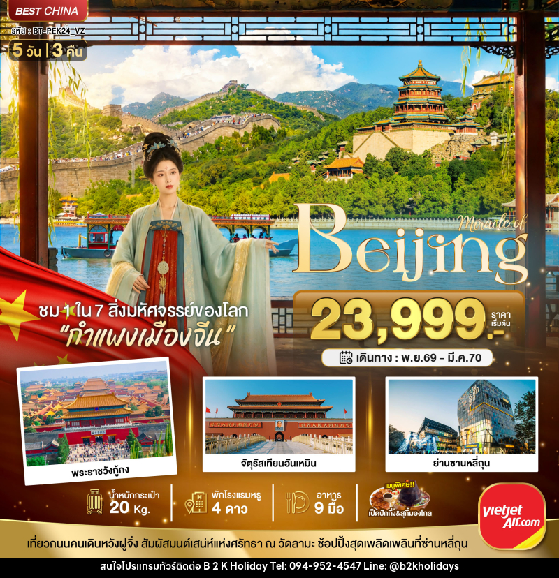 ทัวร์จีน มหัศจรรย์..ปักกิ่ง ตามรอยราชวงศ์ สู่กำแพงเมืองจีน - B2K HOLIDAYS