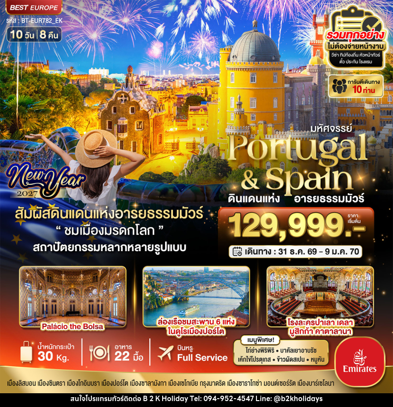 ทัวร์ยุโรป มหัศจรรย์...โปรตุเกส สเปน ดินแดนแห่งอารยธรรมมัวร์ New Year 2027 - B2K HOLIDAYS