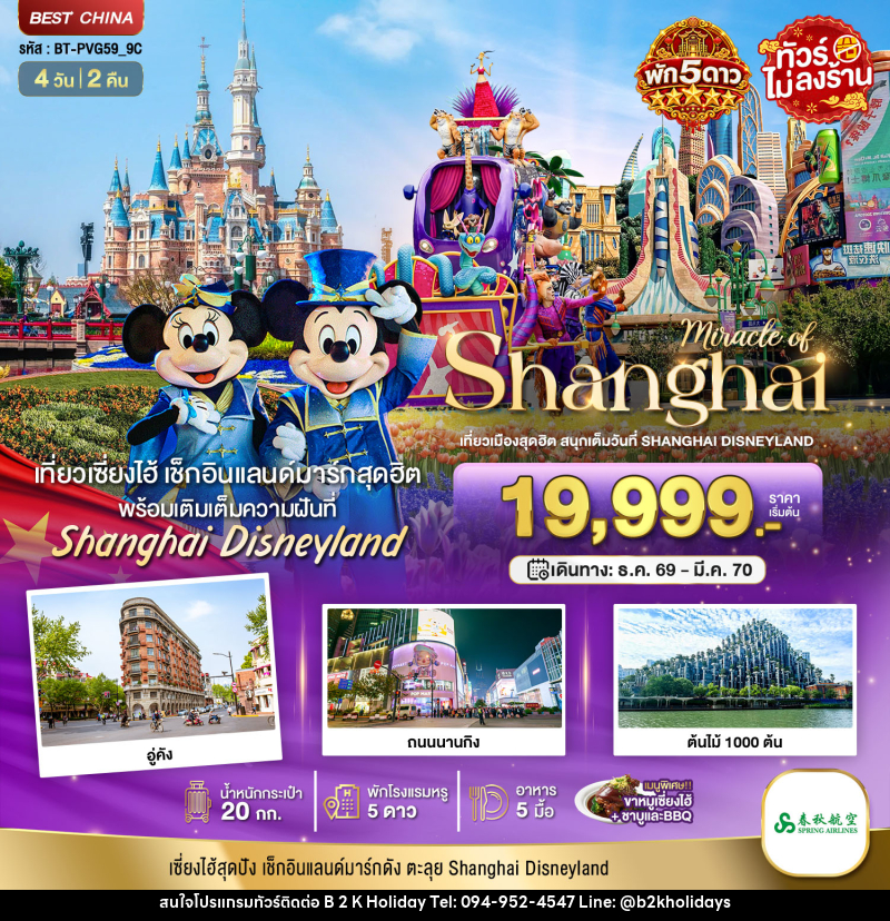 ทัวร์จีน มหัศจรรย์ เซี่ยงไฮ้ ตะลุยดิสนีย์แลนด์ พักหรู 5 ดาว - B2K HOLIDAYS ทัวร์จีน มหัศจรรย์ เซี่ยงไฮ้ ตะลุยดิสนีย์แลนด์ พักหรู 5 ดาว - B2K HOLIDAYS