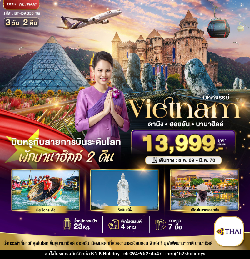 ทัวร์เวียดนาม มหัศจรรย์..เวียดนามกลาง ดานัง ฮอยอัน บาน่าฮิลล์ บินหรู (พักบานาฮิลล์ 2 คืน) - B2K HOLIDAYS