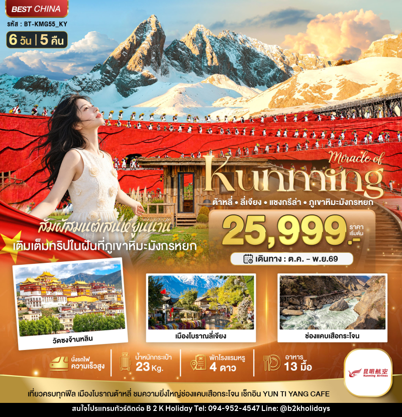 ทัวร์จีน มหัศจรรย์..KUNMING ต้าหลี่ ลี่เจียง แชงกรีล่า ภูเขาหิมะมังกรหยก (นั่งรถไฟความเร็วสูง) - B2K HOLIDAYS ทัวร์จีน มหัศจรรย์..KUNMING ต้าหลี่ ลี่เจียง แชงกรีล่า ภูเขาหิมะมังกรหยก (นั่งรถไฟความเร็วสูง) - B2K HOLIDAYS