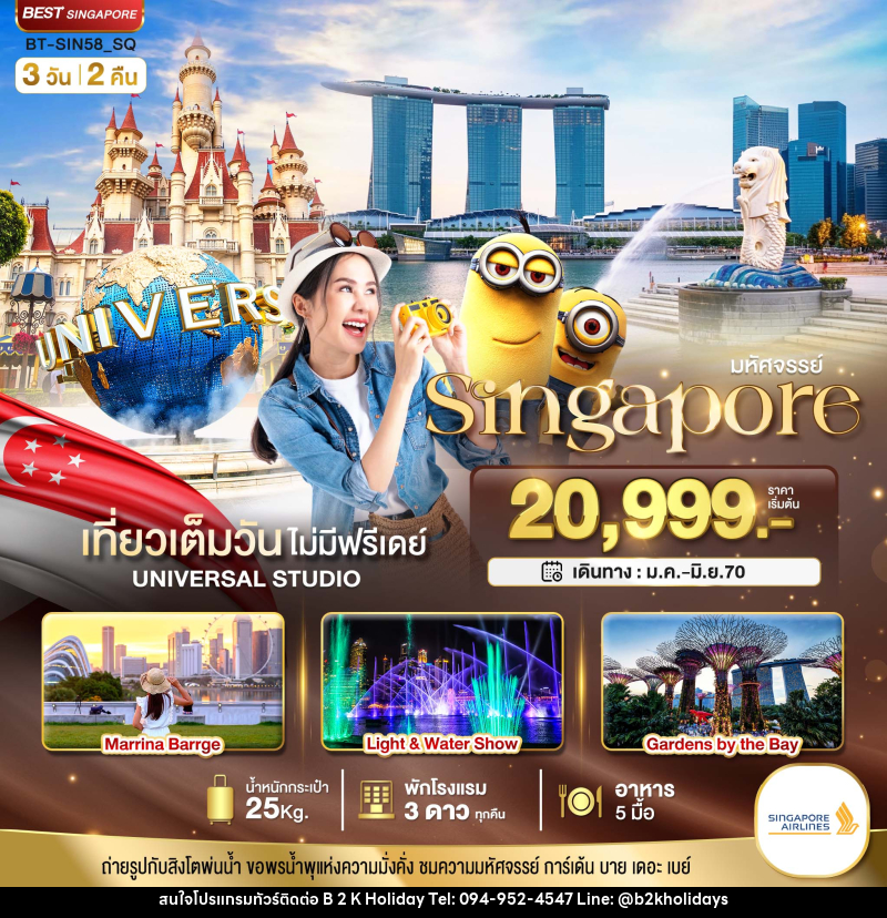 ทัวร์สิงคโปร์ มหัศจรรย์..Singapore ยูนิเวอร์แซล สตูดิโอ - B2K HOLIDAYS ทัวร์สิงคโปร์ มหัศจรรย์..Singapore ยูนิเวอร์แซล สตูดิโอ - B2K HOLIDAYS