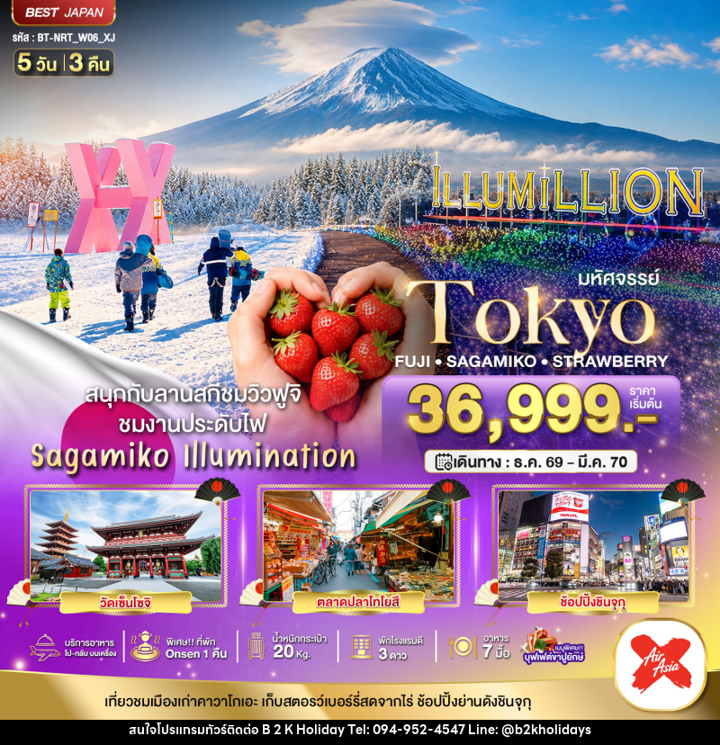 ทัวร์ญี่ปุ่น มหัศจรรย์…TOKYO FUJI SAGAMIKO ILLUMINATION WINTER - B2K HOLIDAYS ทัวร์ญี่ปุ่น มหัศจรรย์…TOKYO FUJI SAGAMIKO ILLUMINATION WINTER - B2K HOLIDAYS