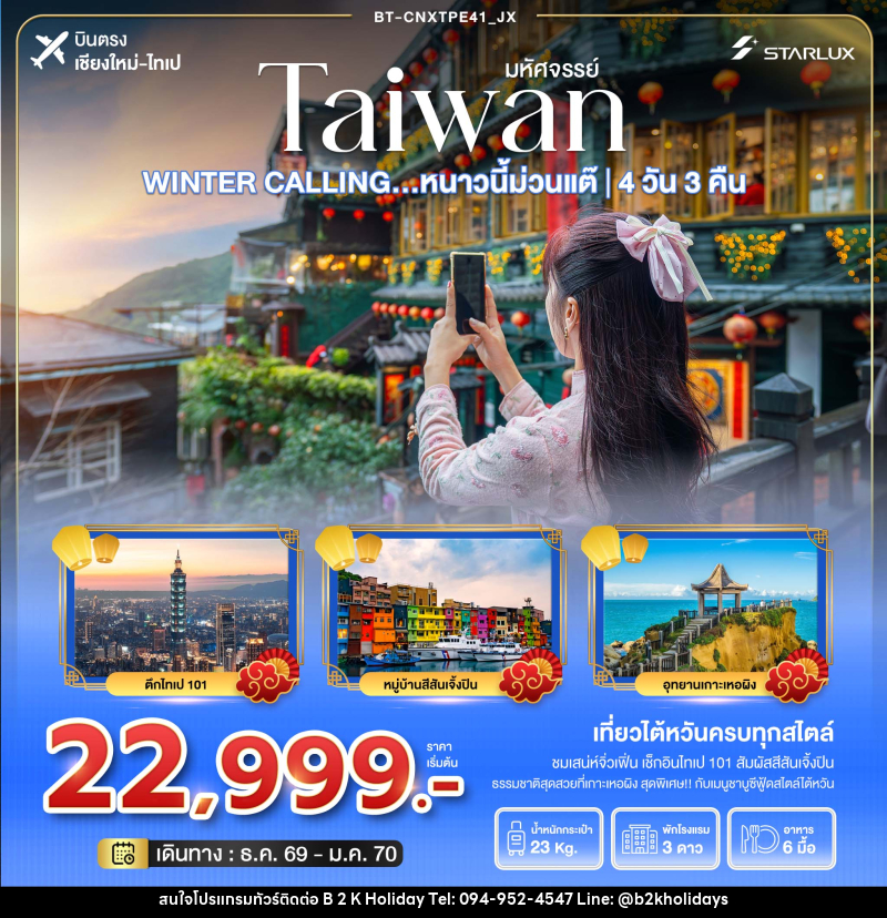 ทัวร์ไต้หวัน มหัศจรรย์ TAIWAN WINTER CALLING...หนาวนี้ม่วนแต๊ ไทเป เหอผิง จิ่วเฟิ่น - B2K HOLIDAYS ทัวร์ไต้หวัน มหัศจรรย์ TAIWAN WINTER CALLING...หนาวนี้ม่วนแต๊ ไทเป เหอผิง จิ่วเฟิ่น - B2K HOLIDAYS