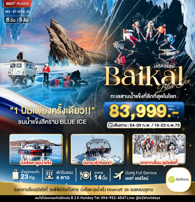 ทัวร์รัสเซีย มหัศจรรย์ BAIKAL ทะเลสาบน้ำแข็งที่ลึกที่สุดในโลก 1 ปีมีเพียงครั้งเดียว - B2K HOLIDAYS
