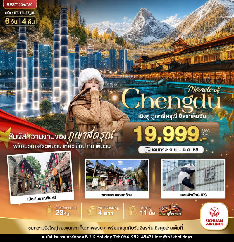 ทัวร์จีน มหัศจรรย์ เฉิงตู ภูเขาสี่ดรุณี อิสระ 1 วัน - B2K HOLIDAYS ทัวร์จีน มหัศจรรย์ เฉิงตู ภูเขาสี่ดรุณี อิสระ 1 วัน - B2K HOLIDAYS