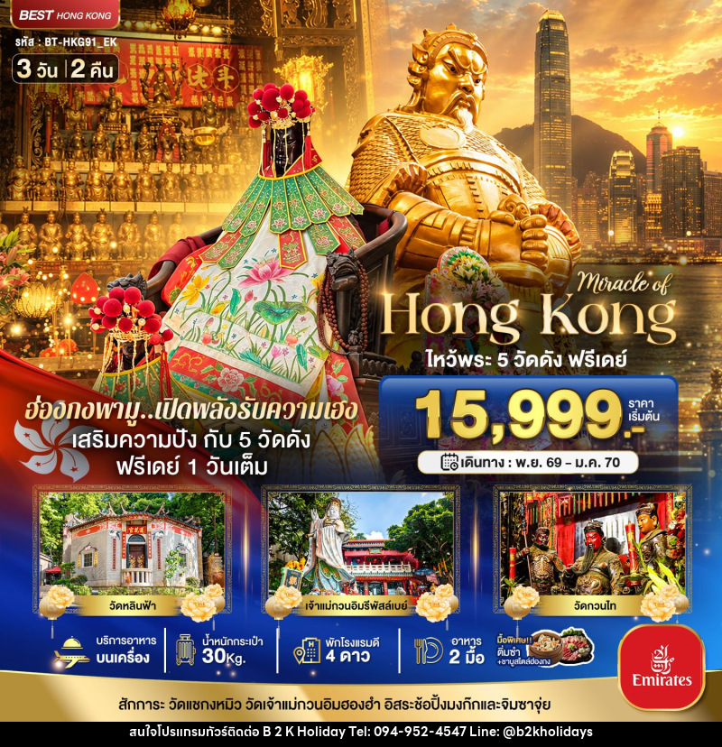 ทัวร์ฮ่องกง มหัศจรรย์...ฮ่องกง ไหว้พระ 5 วัด ฟรีเดย์ 1 วันเต็ม - B2K HOLIDAYS