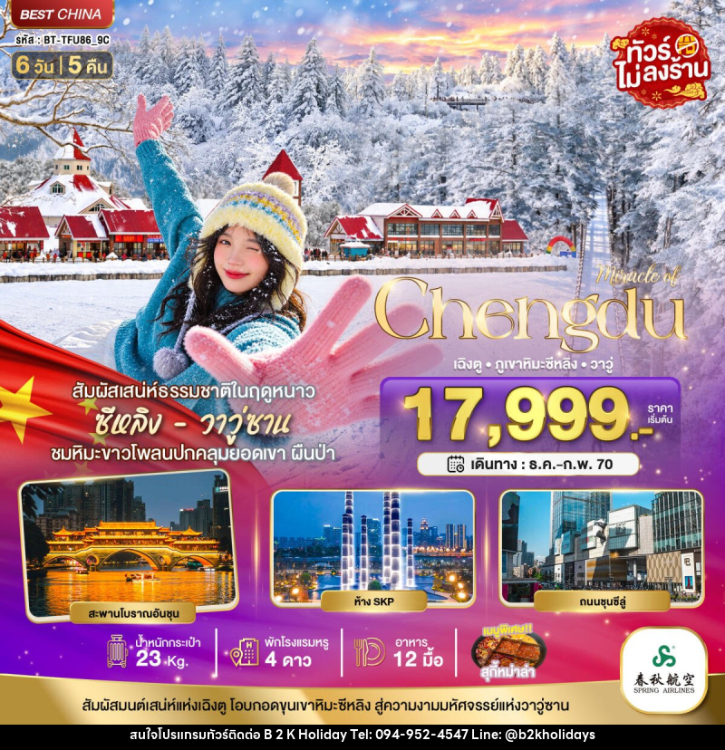 ทัวร์จีน มหัศจรรย์เฉิงตู ภูเขาหิมะซีหลิง วาวู่ ง้อไบ๊ - B2K HOLIDAYS