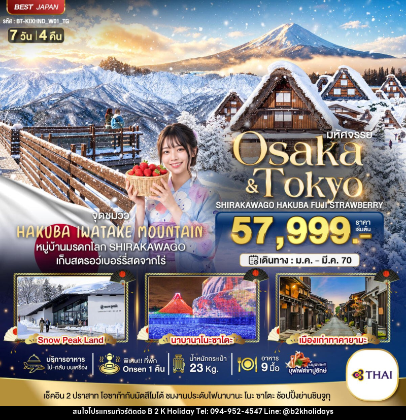 ทัวร์ญี่ปุ่น มหัศจรรย์…OSAKA SHIRAKAWAGO HAKUBA FUJI STRAWBERRY - B2K HOLIDAYS ทัวร์ญี่ปุ่น มหัศจรรย์…OSAKA SHIRAKAWAGO HAKUBA FUJI STRAWBERRY - B2K HOLIDAYS
