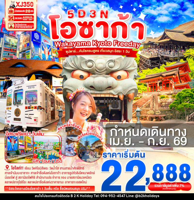 ทัวร์ญี่ปุ่น โอซาก้า WAKAYAMA KYOTO FREEDAY ซุปตาร์...คันไซครบสูตร เที่ยวสนุก อิสระ 1 วัน - B2K HOLIDAYS
