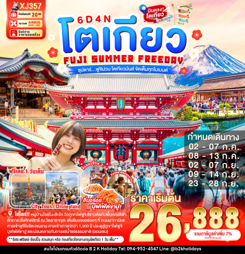 ทัวร์ญี่ปุ่น โตเกียว FUJI SUMMER FREEDAY ซุปตาร์...ฟูจิม่วน โตเกียวมันส์ จัดเต็มทุกโมเมนต์ - B2K HOLIDAYS ทัวร์ญี่ปุ่น โตเกียว FUJI SUMMER FREEDAY ซุปตาร์...ฟูจิม่วน โตเกียวมันส์ จัดเต็มทุกโมเมนต์ - B2K HOLIDAYS