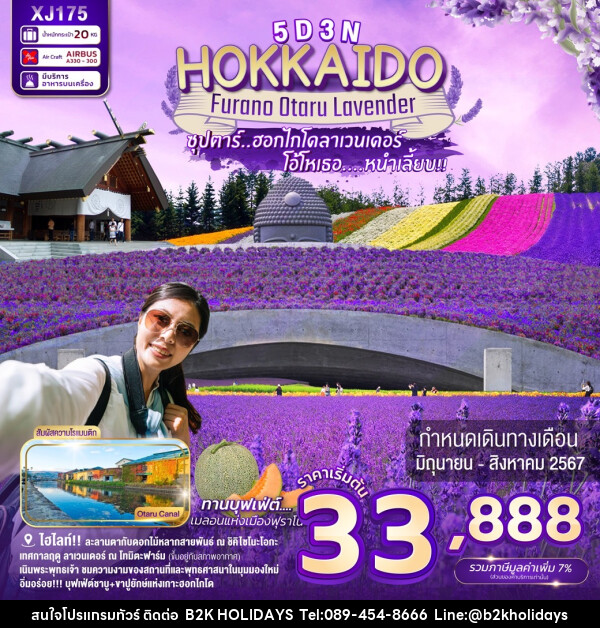 ทัวร์ญี่ปุ่น HOKKAIDO FURANO OTARU LAVENDER - B2K HOLIDAYS