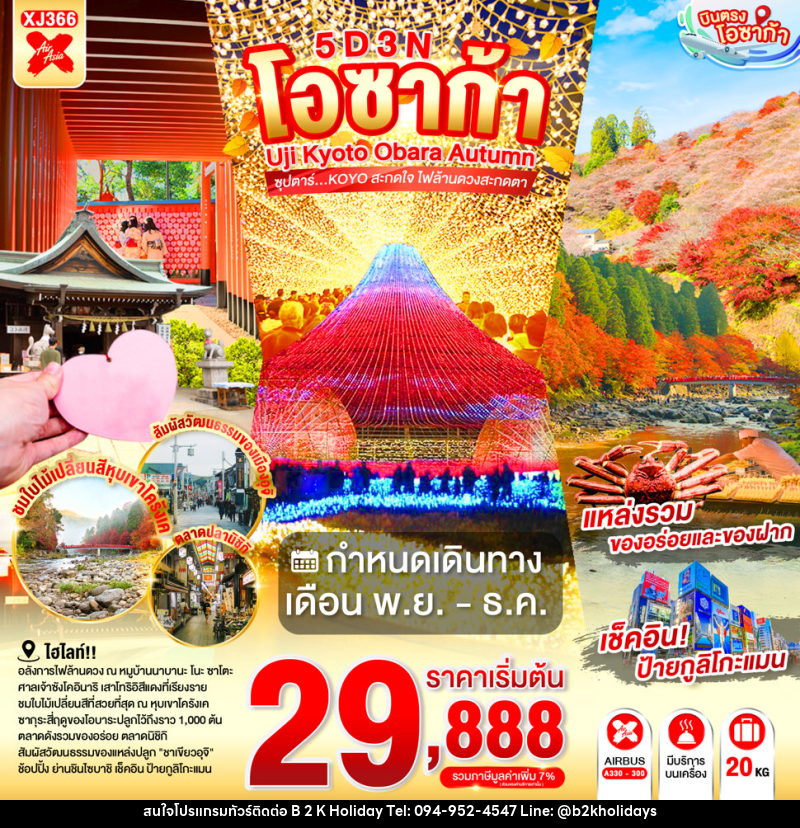 ทัวร์ญี่ปุ่น OSAKA UJI KYOTO OBARA AUTUMN - B2K HOLIDAYS