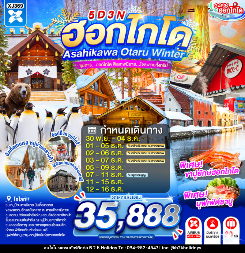 ทัวร์ญี่ปุ่น HOKKAIDO ASAHIKAWA OTARU WINTER - B2K HOLIDAYS ทัวร์ญี่ปุ่น HOKKAIDO ASAHIKAWA OTARU WINTER - B2K HOLIDAYS
