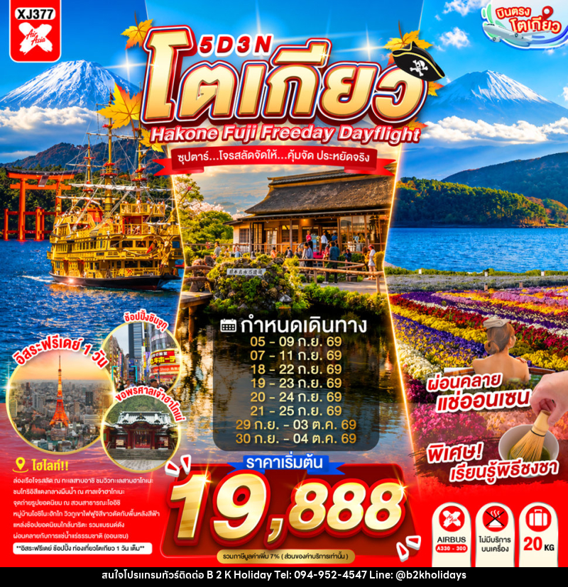 ทัวร์ญี่ปุ่น TOKYO HAKONE FUJI FREEDAY ซุปตาร์...ซุปตาร์...โจรสลัดจัดให้...คุ้มจัด ประหยัดจริง - B2K HOLIDAYS ทัวร์ญี่ปุ่น TOKYO HAKONE FUJI FREEDAY ซุปตาร์...ซุปตาร์...โจรสลัดจัดให้...คุ้มจัด ประหยัดจริง - B2K HOLIDAYS