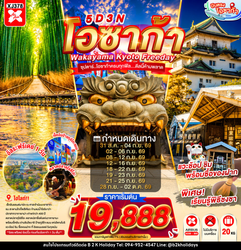 ทัวร์ญี่ปุ่น OSAKA WAKAYAMA KYOTO FREEDAY - B2K HOLIDAYS ทัวร์ญี่ปุ่น OSAKA WAKAYAMA KYOTO FREEDAY - B2K HOLIDAYS