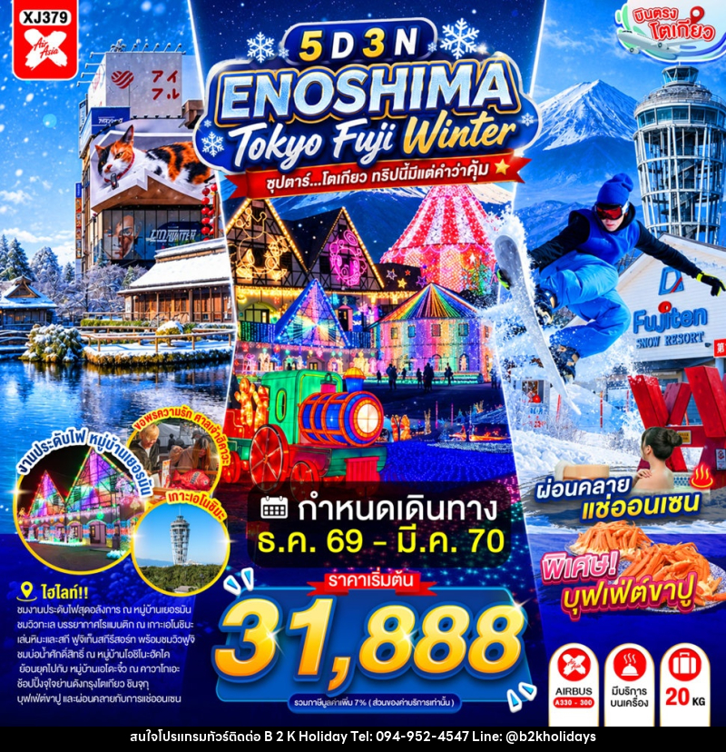 ทัวร์ญี่ปุ่น ENOSHIMA TOKYO FUJI WINTER ซุปตาร์...โตเกียว ทริปนี้มีแต่คำว่าคุ้ม - B2K HOLIDAYS ทัวร์ญี่ปุ่น ENOSHIMA TOKYO FUJI WINTER ซุปตาร์...โตเกียว ทริปนี้มีแต่คำว่าคุ้ม - B2K HOLIDAYS