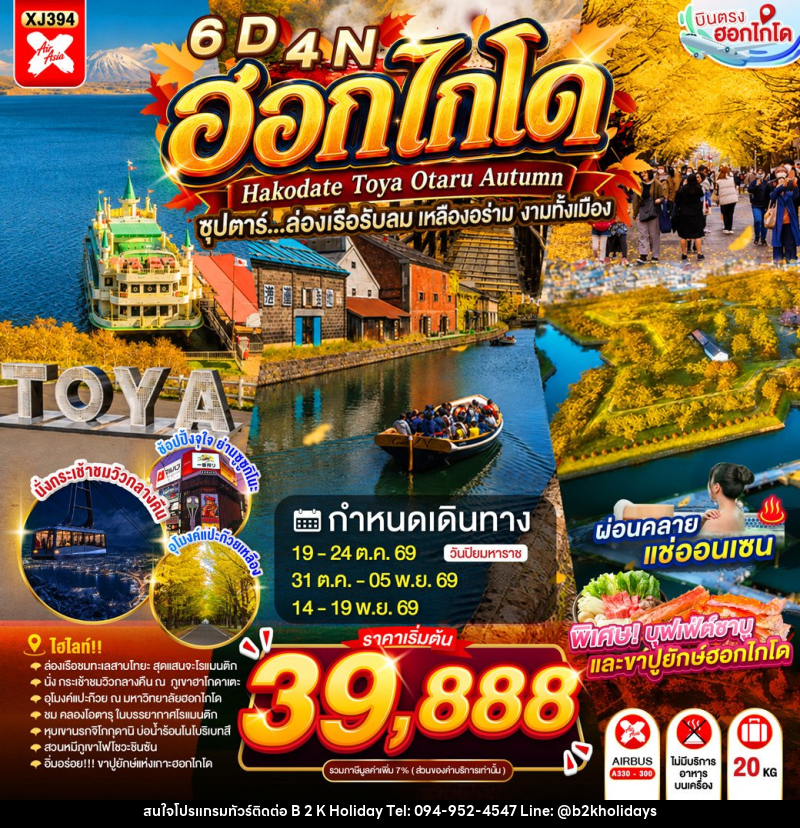 ทัวร์ญี่ปุ่น HOKKAIDO HAKODATE TOYA OTARU AUTUMN - B2K HOLIDAYS ทัวร์ญี่ปุ่น HOKKAIDO HAKODATE TOYA OTARU AUTUMN - B2K HOLIDAYS
