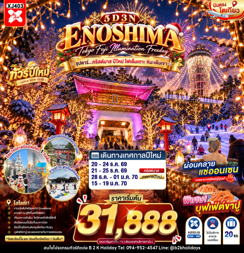 ทัวร์ญี่ปุ่น TOKYO FUJI ENOSHIMA ILLUMINATION FREEDAY ซุปตาร์...คริสต์มาส ปีใหม่ ไฟเต็มเกาะ หิมะเต็มเขา - B2K HOLIDAYS