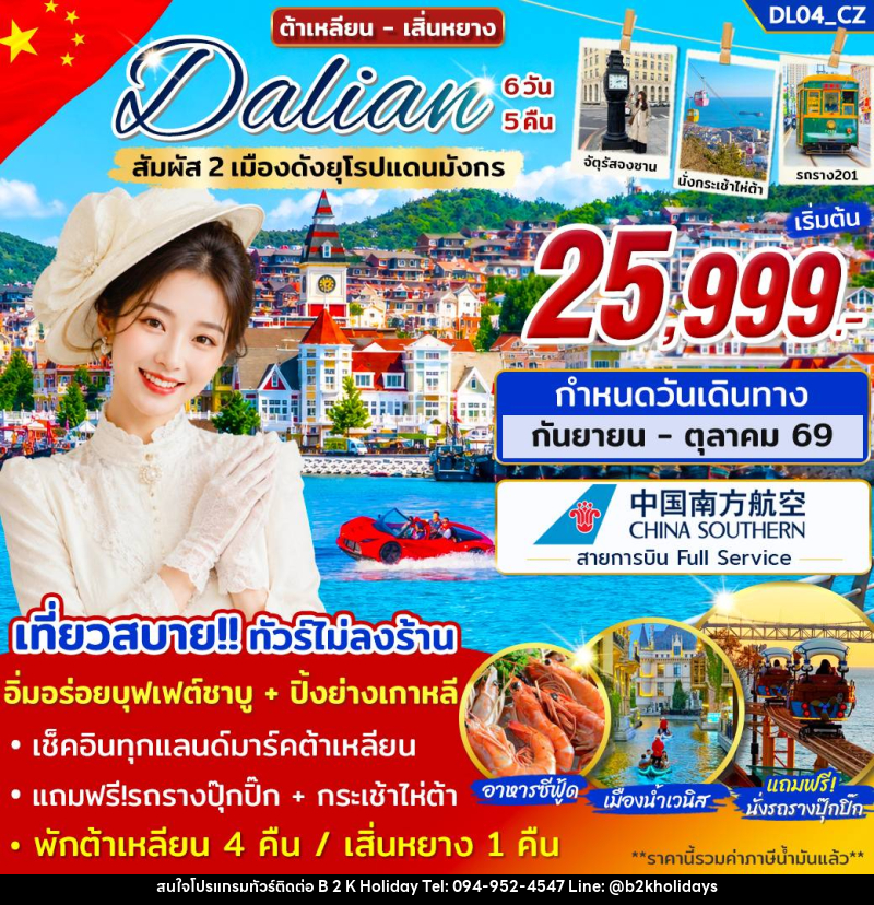 ทัวร์จีน ต้าเหลียน เสิ่นหยาง สัมผัส 2 เมืองดังยุโรปแดนมังกร - B2K HOLIDAYS