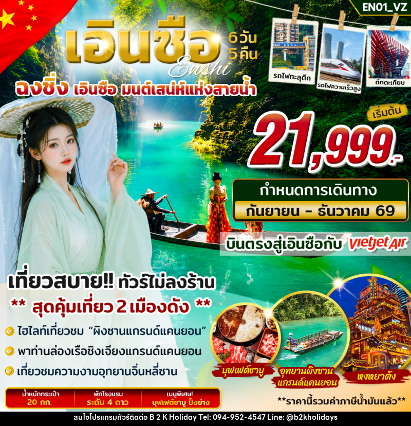 ทัวร์จีน เอินซือ ฉงชิ่ง มนต์เสน่ห์แห่งสายน้ำ - B2K HOLIDAYS ทัวร์จีน เอินซือ ฉงชิ่ง มนต์เสน่ห์แห่งสายน้ำ - B2K HOLIDAYS
