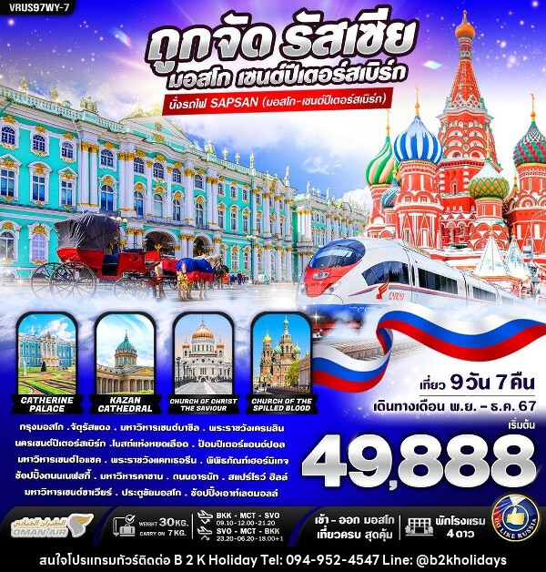 ทัวร์รัสเซีย ถูกจัด รัสเซีย เที่ยวครบ สุดคุ้ม มอสโคว์ - เซนต์ปีเตอร์สเบิร์ก  - B2K HOLIDAYS