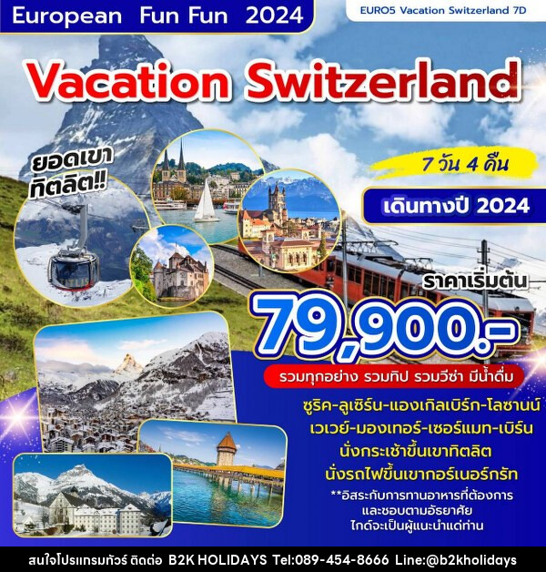 ทัวร์สวิตเซอร์แลนด์ VACATION SWITZERLAND - B2K HOLIDAYS