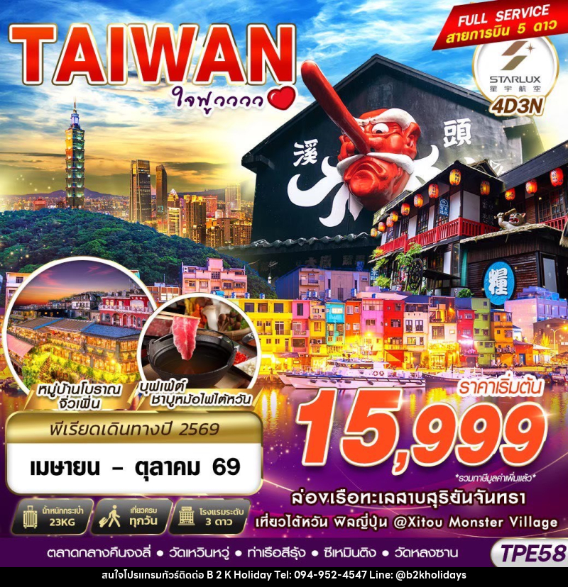 ทัวร์ไต้หวัน TAIWAN ใจฟูวววว - B2K HOLIDAYS ทัวร์ไต้หวัน TAIWAN ใจฟูวววว - B2K HOLIDAYS