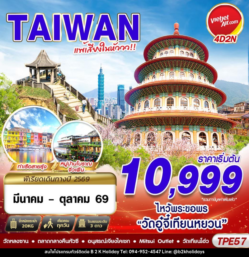 ทัวร์ไต้หวัน TAIWAN แพ้เสียงในหัววว!!! 2026 - B2K HOLIDAYS ทัวร์ไต้หวัน TAIWAN แพ้เสียงในหัววว!!! 2026 - B2K HOLIDAYS